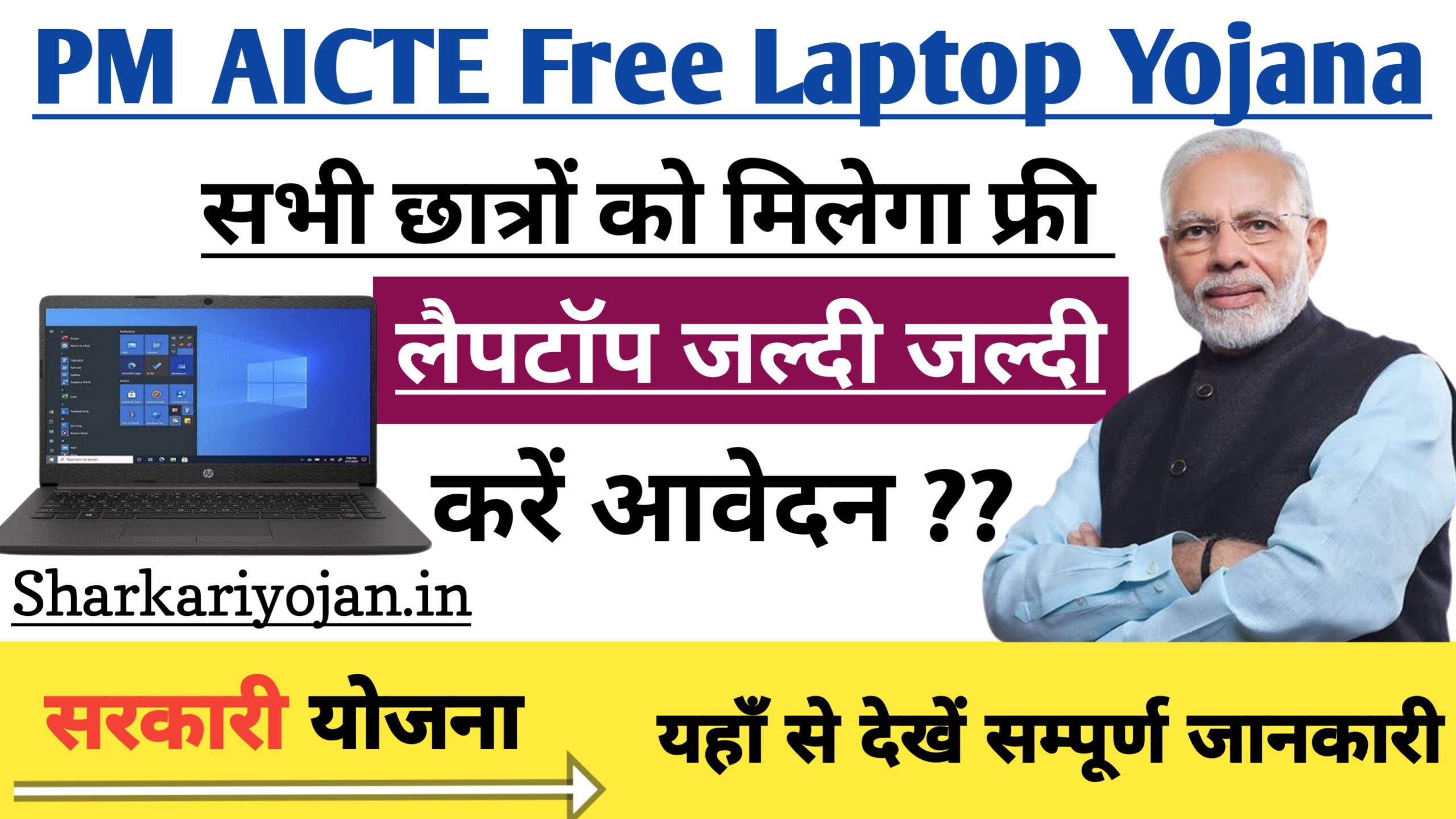 PM AICTE Free Laptop Yojana: सरकार प्रदान कर रही फ्री में 2024