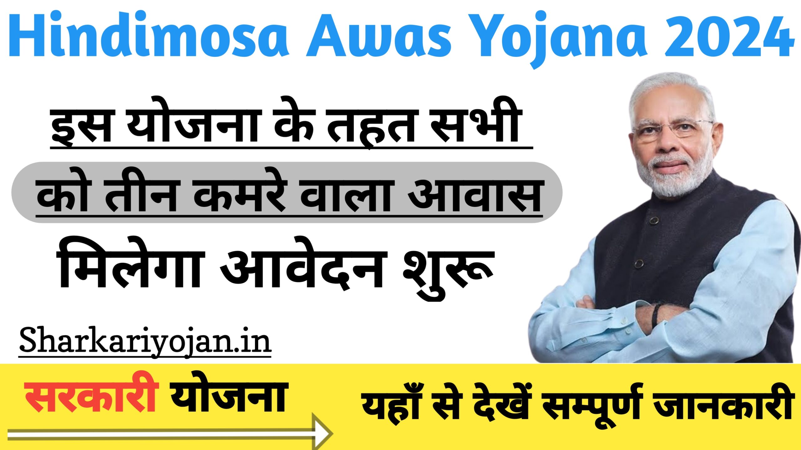 Hindimosa Awas Yojana 2024: सभी गरीब परिवारों को पक्का Free