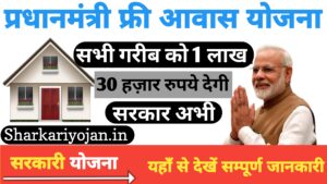 Pradhan Mantri Gramin Free Awaas Yojana: बेघर परिवारों को 2024