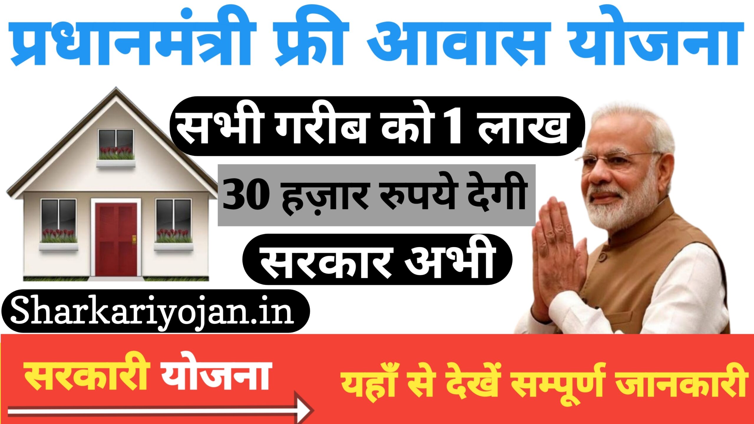Pradhan Mantri Gramin Free Awaas Yojana: बेघर परिवारों को 2024