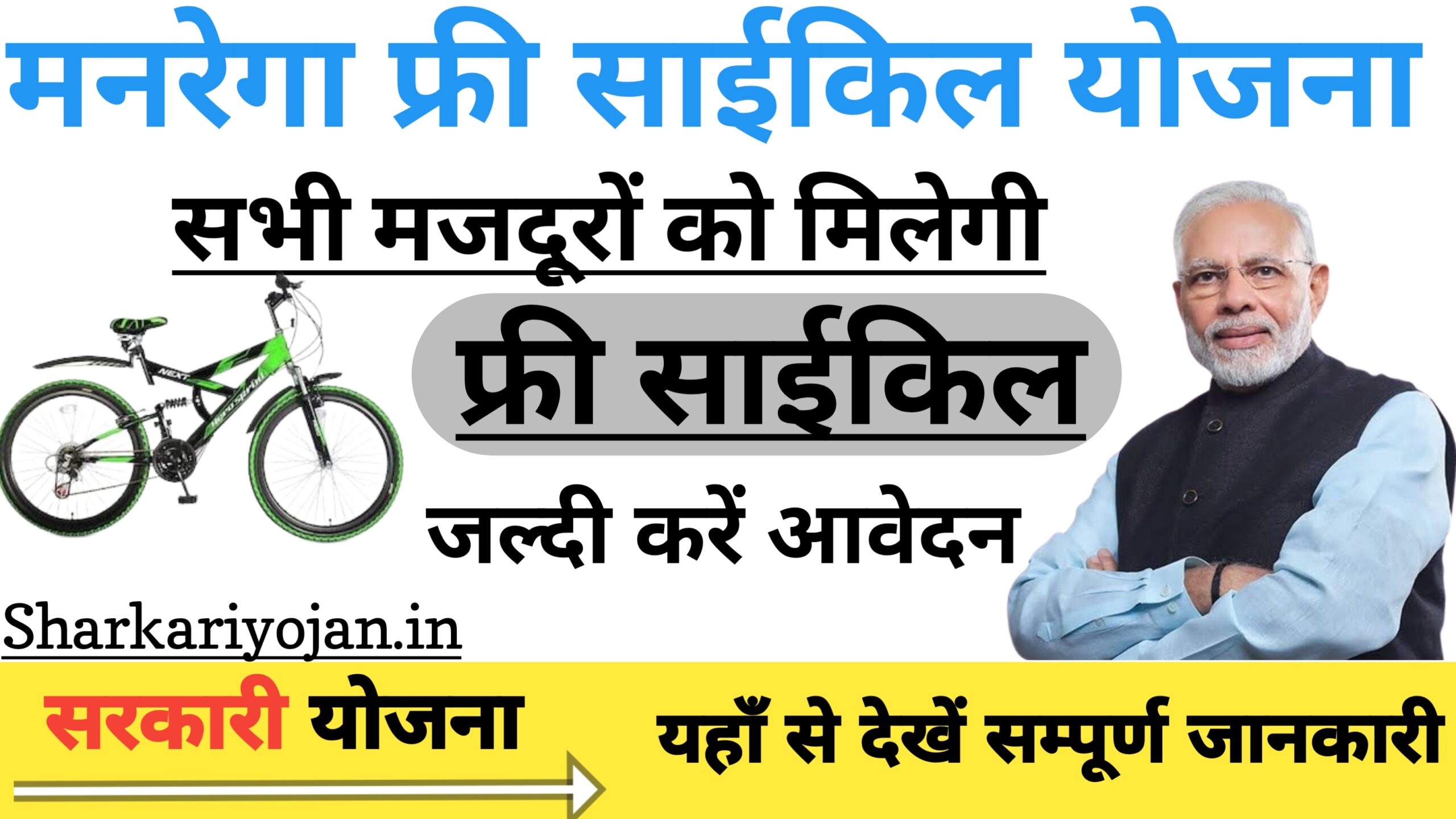 Mgnrega Free Cycle Yojana: सरकार दे रही फ्री में 2024