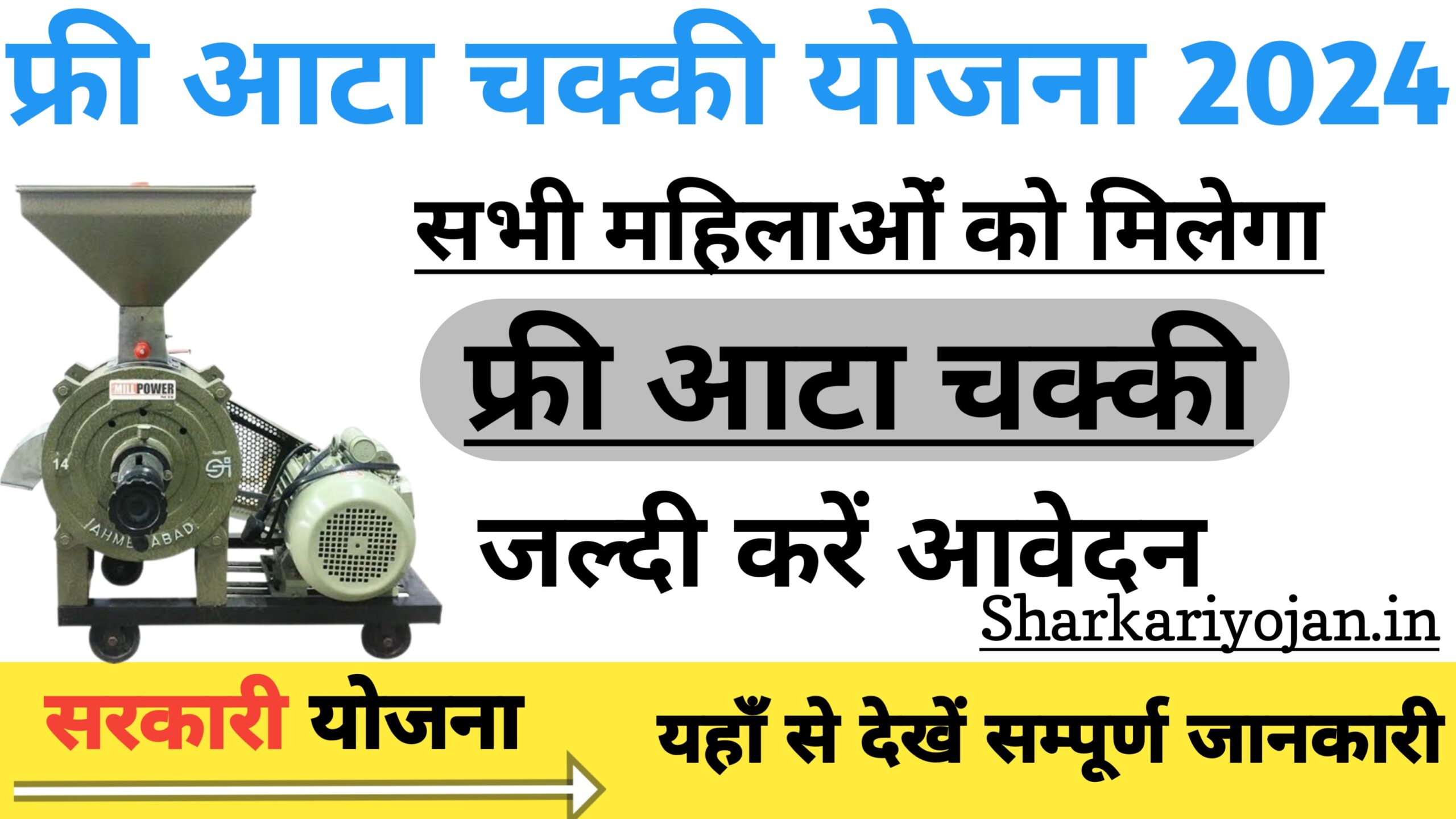 Free Atta Chakki Yojana: महिलाओं को दी जाएगी फ्री आटा 2024
