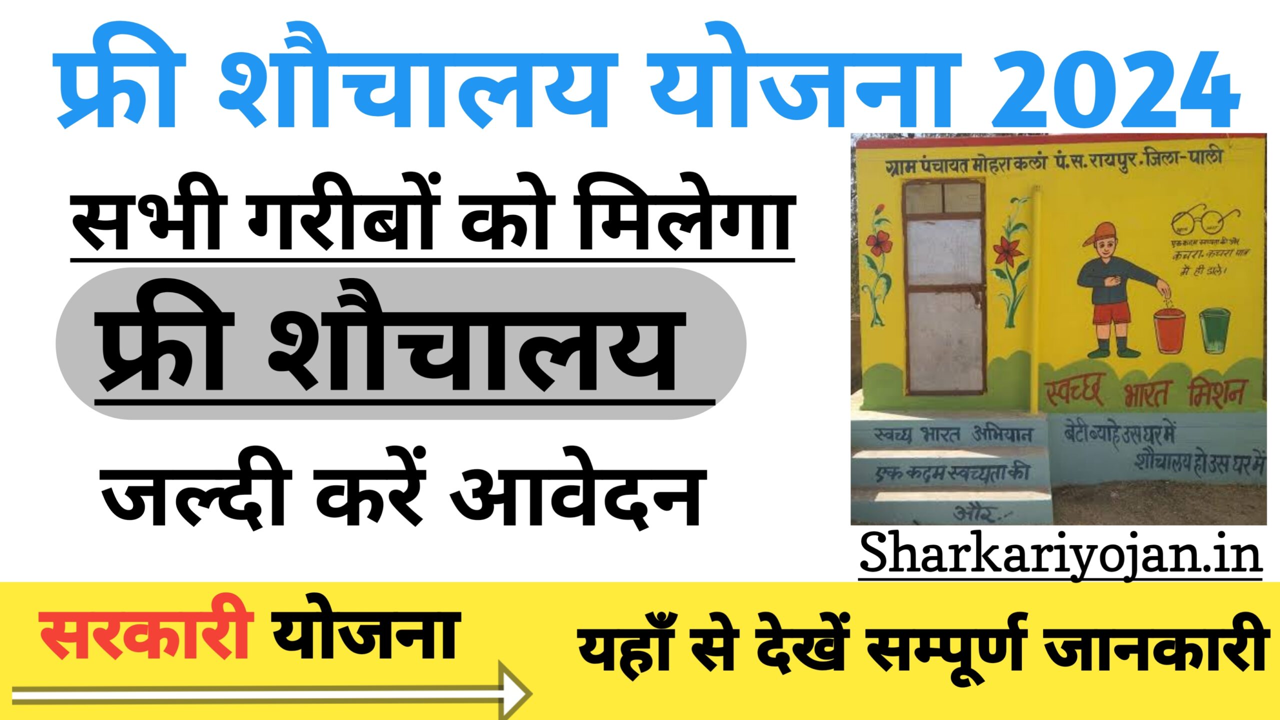 Free Sauchalay Yojana: शौचालय बनवाने के लिए दिए जाएंगे 2024