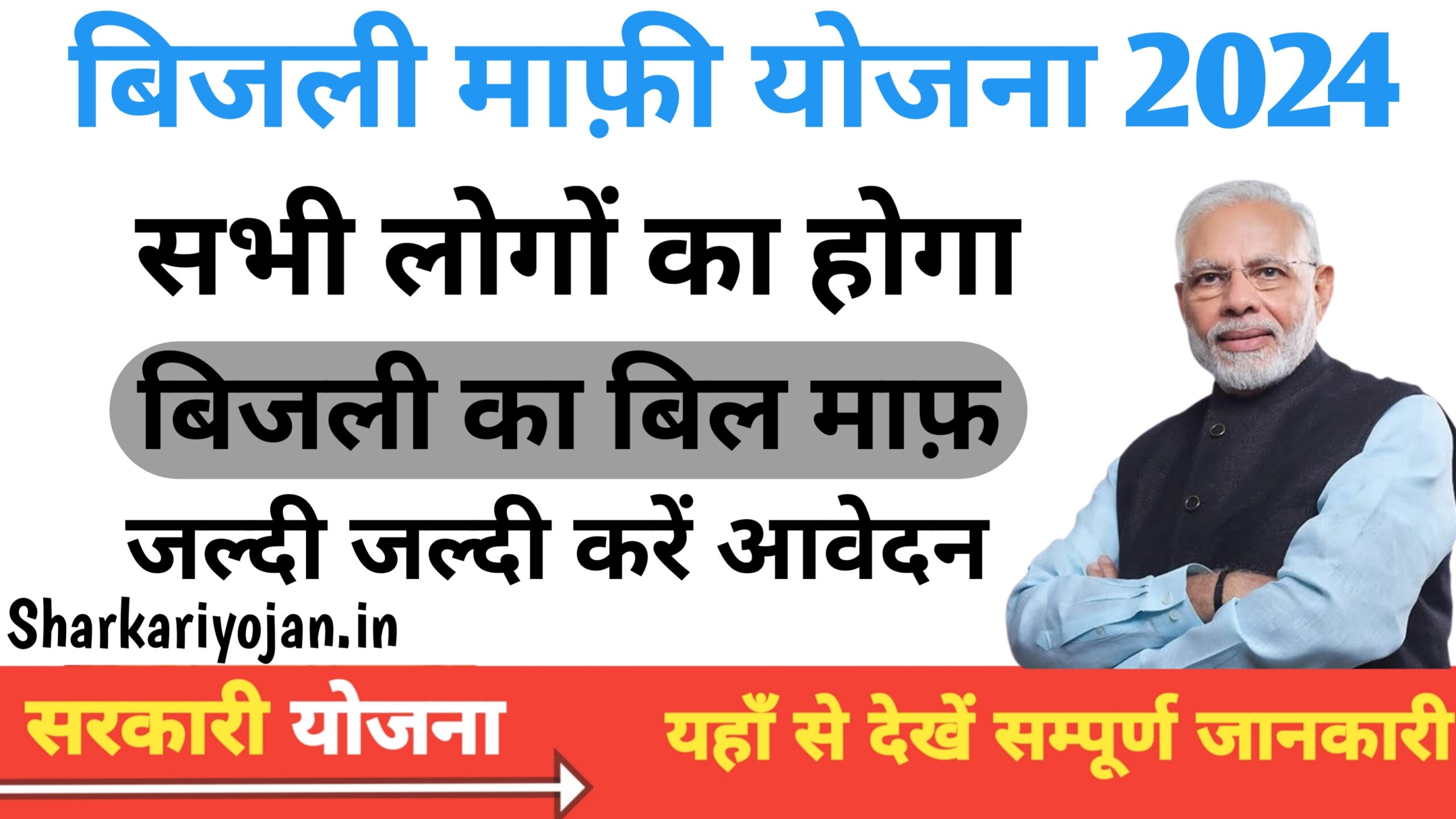 UP Bijli Bill Mafi Yojana 2024 : Free बिजली बिल माफी 2024