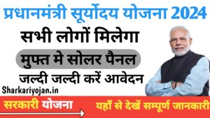 Har Ghar Solar Yojana 2024 योजना के तहत हर महीने दी जाएगी Free