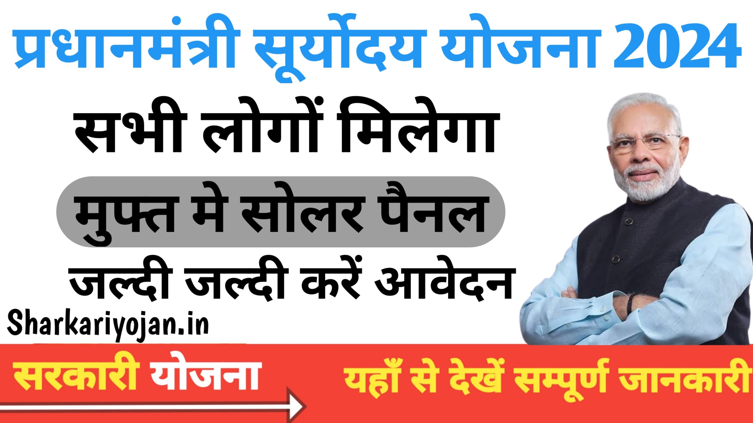 Har Ghar Solar Yojana 2024 योजना के तहत हर महीने दी जाएगी Free