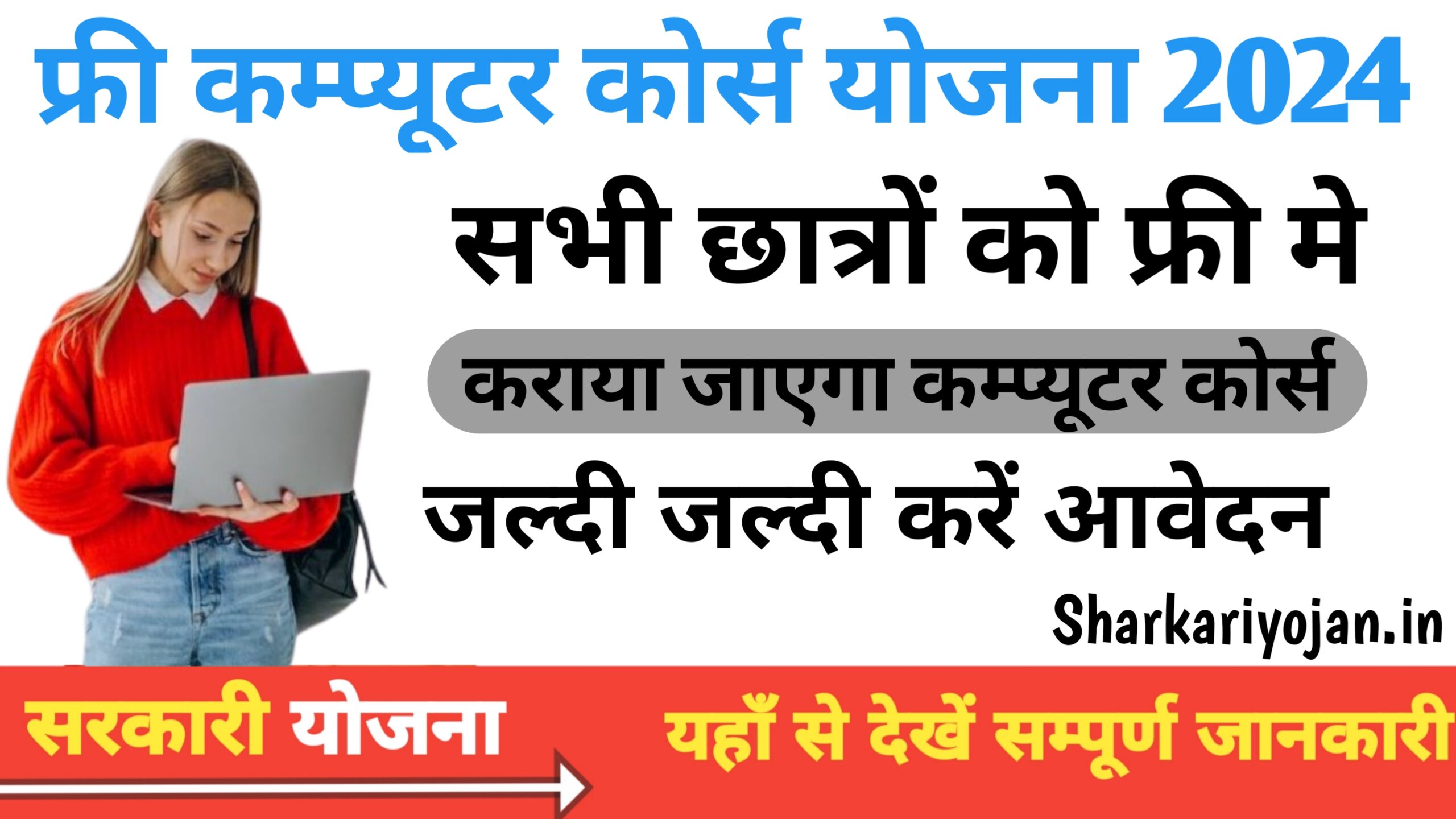 Free Computer Course Yojana:2024 फ्री कंप्यूटर कोर्स योजना के