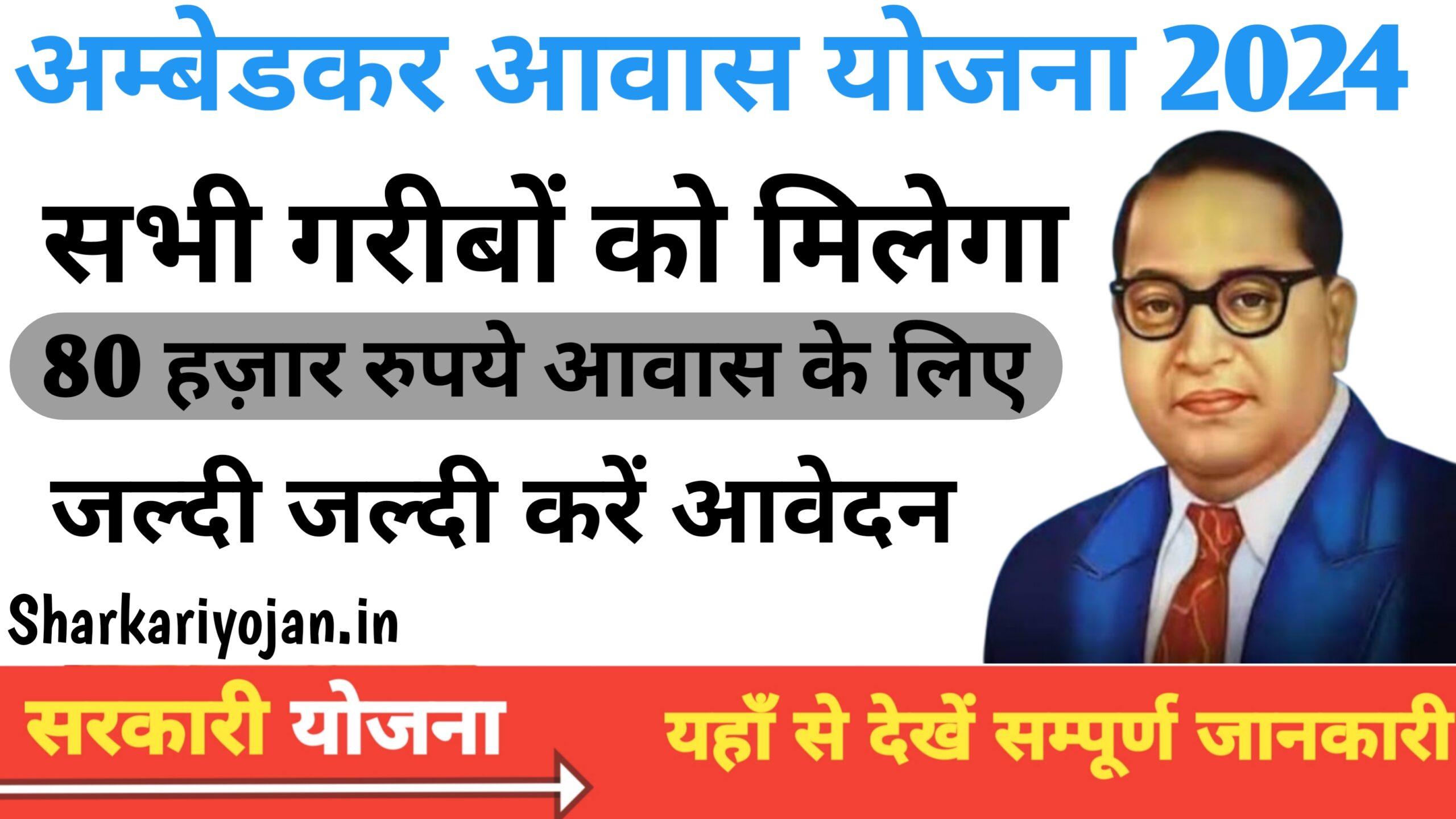Ambedkar Awas Yojana: सरकार दे रही है Free ₹80000 की सहायता