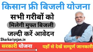 Kisan Free Bijli Yojana: किसानों को मिलेगी मुफ्त बिजली 2024