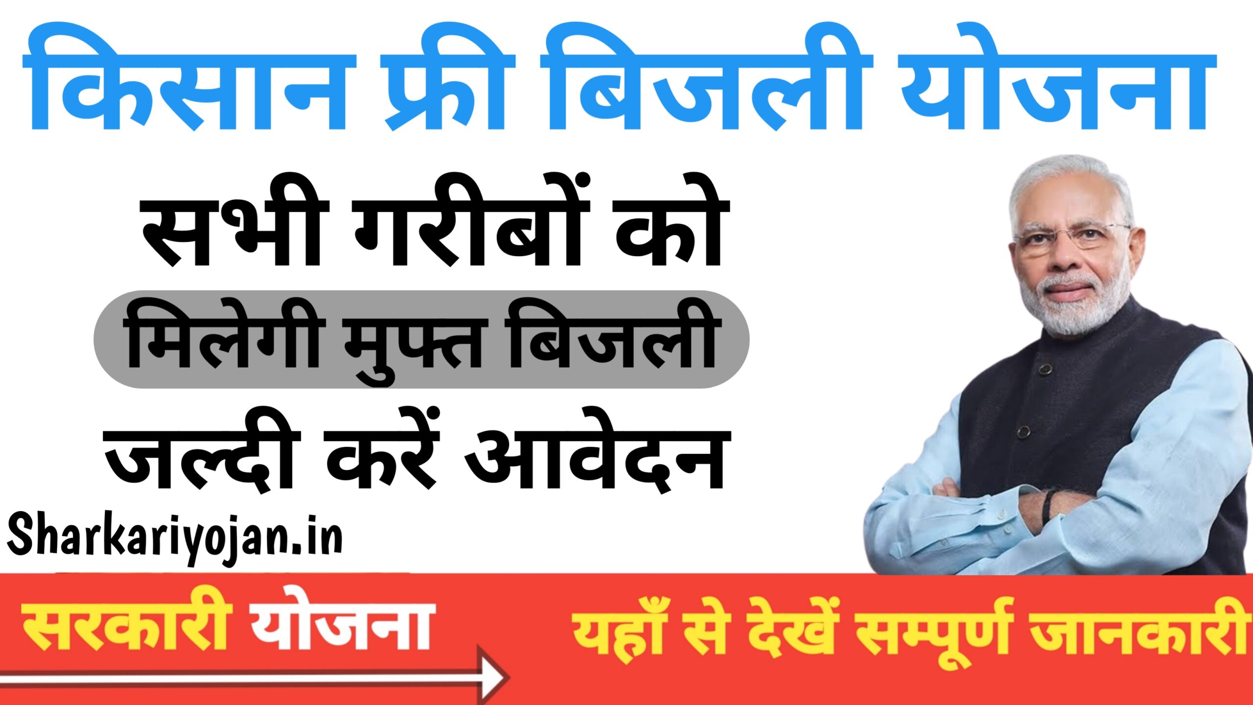 Kisan Free Bijli Yojana: किसानों को मिलेगी मुफ्त बिजली 2024