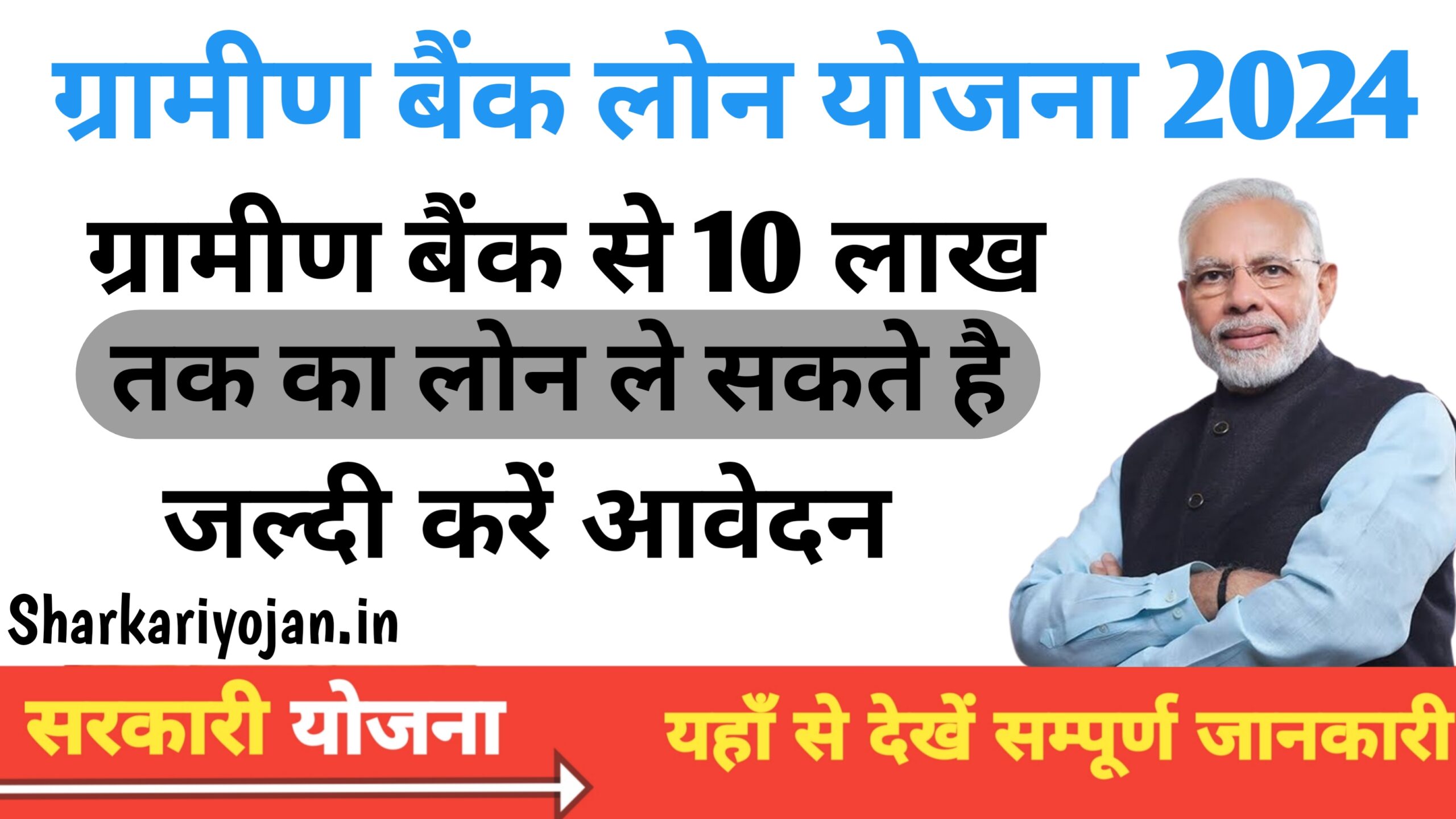 Best Gramin Bank Loan Yojana ले सकते हैं 10 लाख रुपये तक लोन