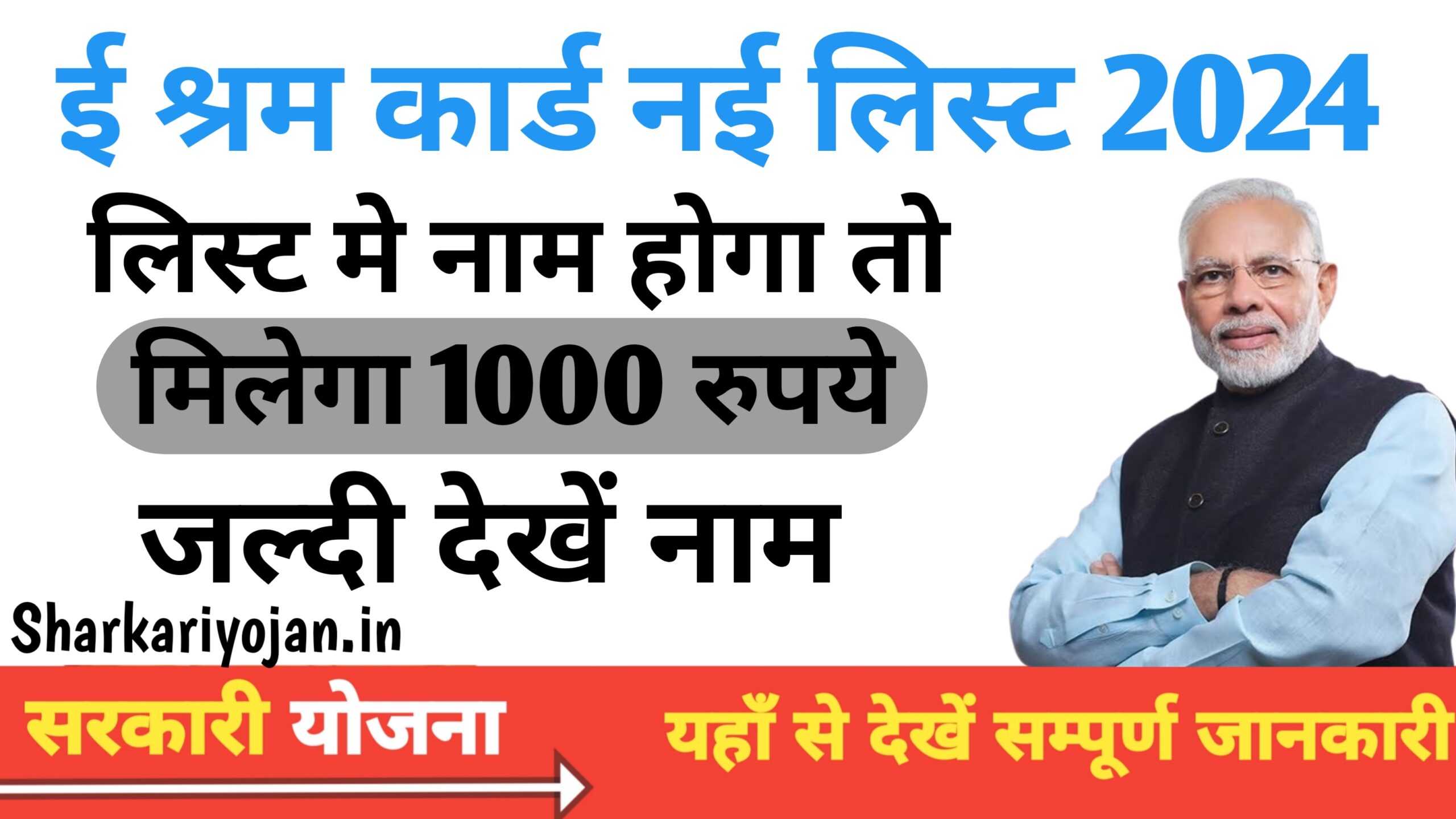 E Shram Card New List 2024 मिल रहे Free 1000 रूपये