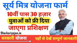 Surya Mitra Yojana: दसवीं कक्षा पास Free 30000 युवाओं को दिया