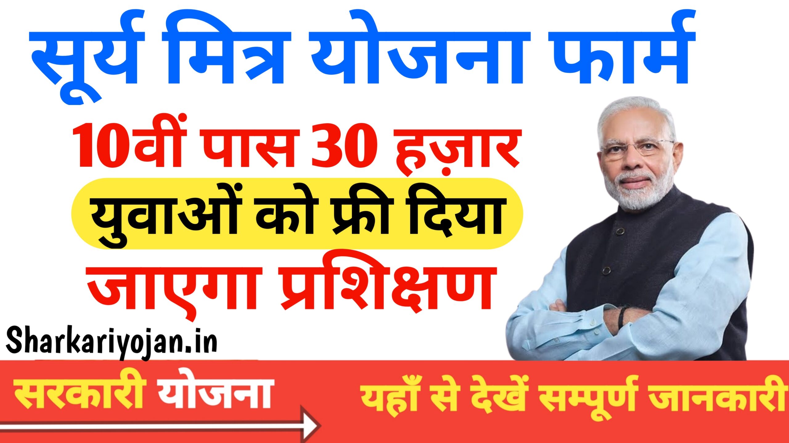 Surya Mitra Yojana: दसवीं कक्षा पास Free 30000 युवाओं को दिया