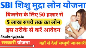 Best SBI Shishu Mudra Loan Yojana 2024: व्यवसाय शुरू करने के