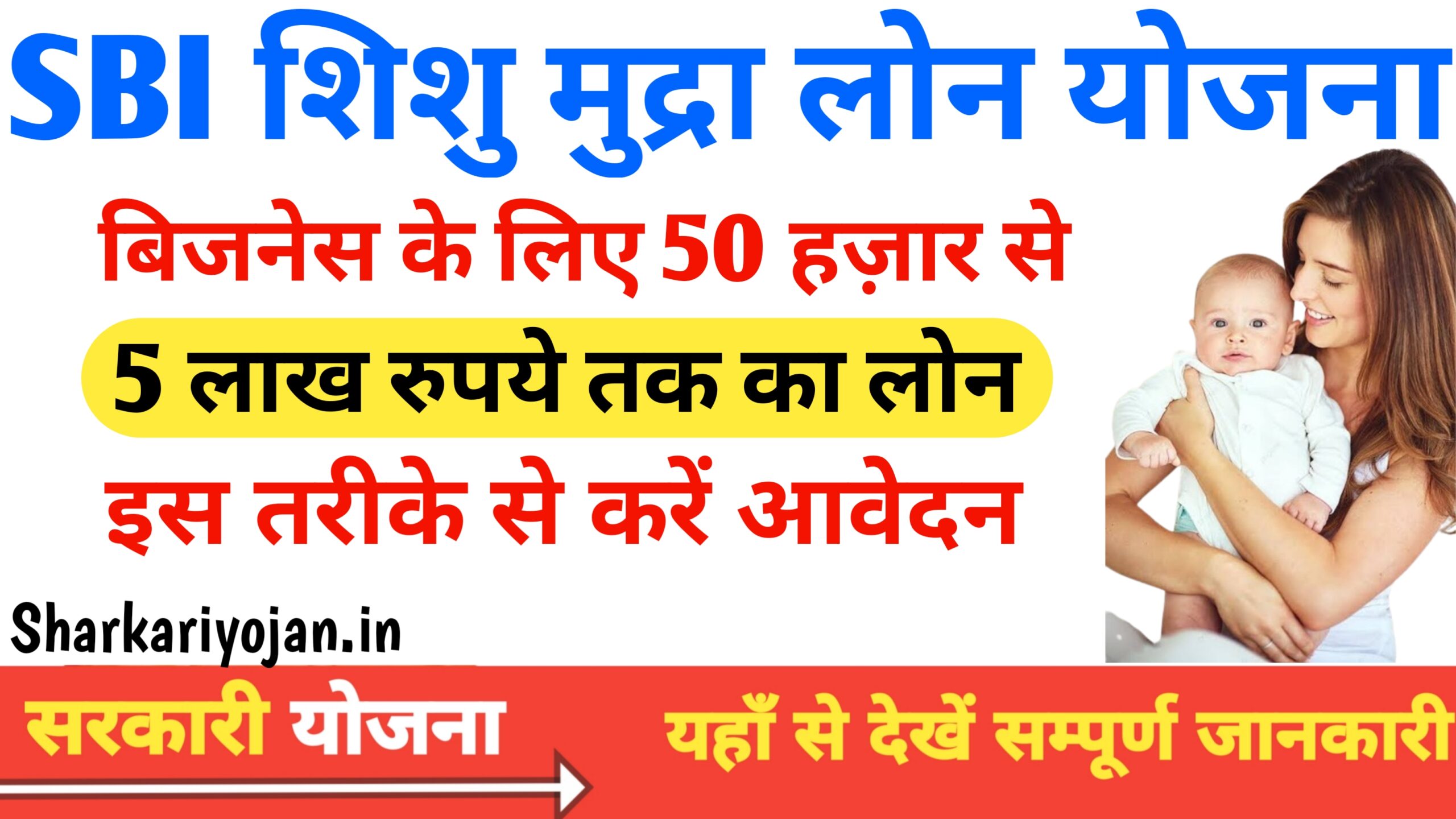Best SBI Shishu Mudra Loan Yojana 2024: व्यवसाय शुरू करने के