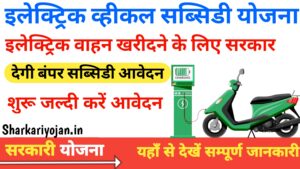 Electric Vehicle Subsidy Yojana: Best इलेक्ट्रिक वाहनों 2024
