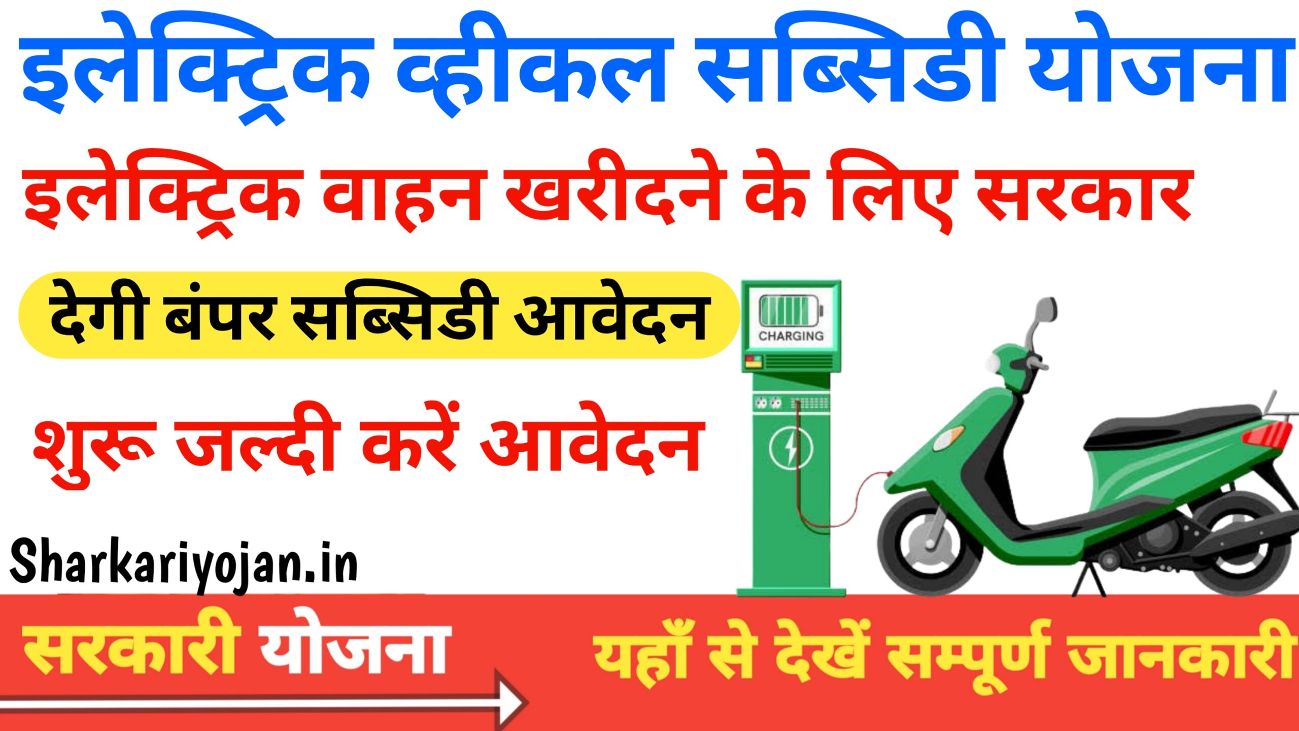 Electric Vehicle Subsidy Yojana: Best इलेक्ट्रिक वाहनों 2024