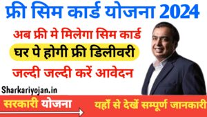 Free Sim Card Yojana: अब घर पर मिलेगी सिम की फ्री डिलीवरी 2024