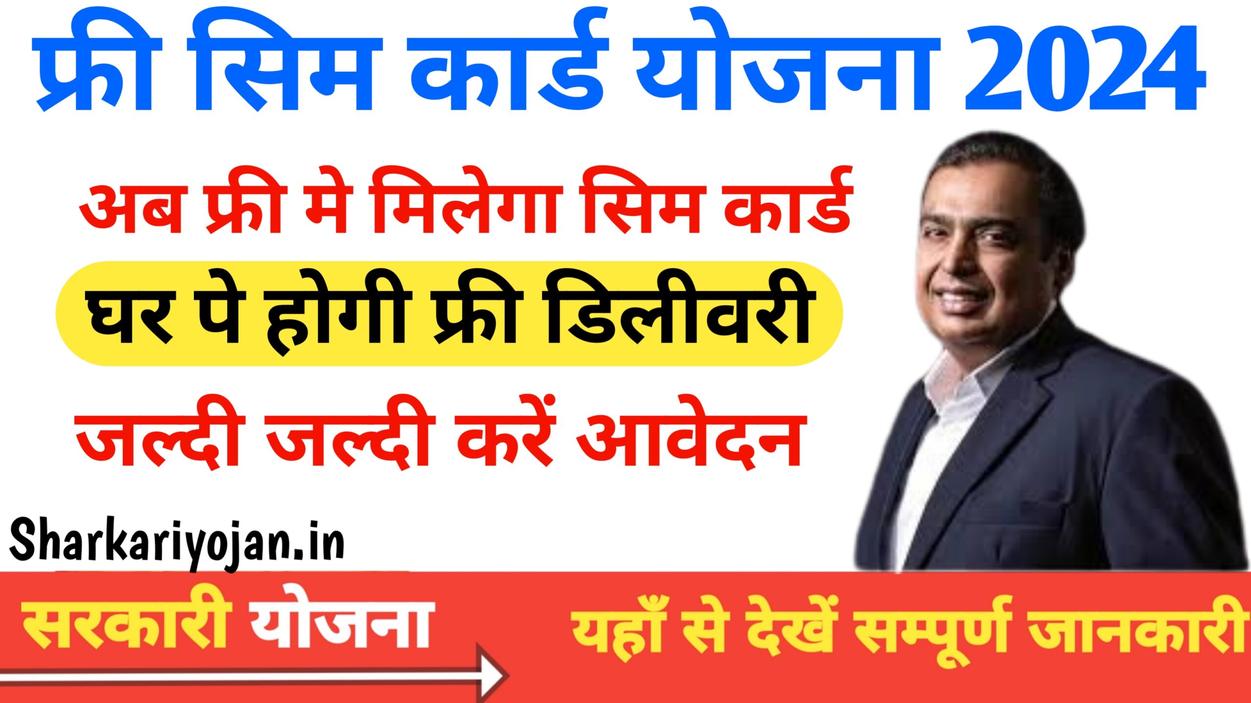 Free Sim Card Yojana: अब घर पर मिलेगी सिम की फ्री डिलीवरी 2024