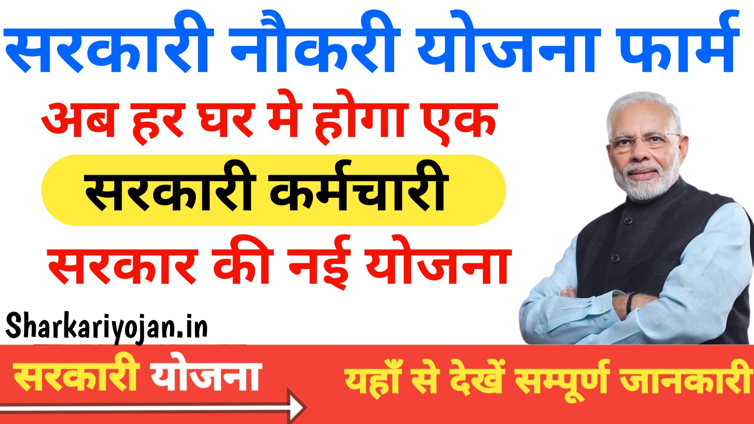 Best Sarkari Naukri Yojana 2024: सरकार ने शुरू की सरकारी नौकरी