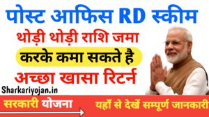 Post Office RD Best Scheme 2024: थोड़ी-थोड़ी राशि जमा करके