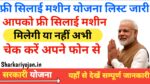 Free Silai Machine Yojana List: चेक करें फ्री सिलाई मशीन 2024