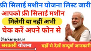 Free Silai Machine Yojana List: चेक करें फ्री सिलाई मशीन 2024