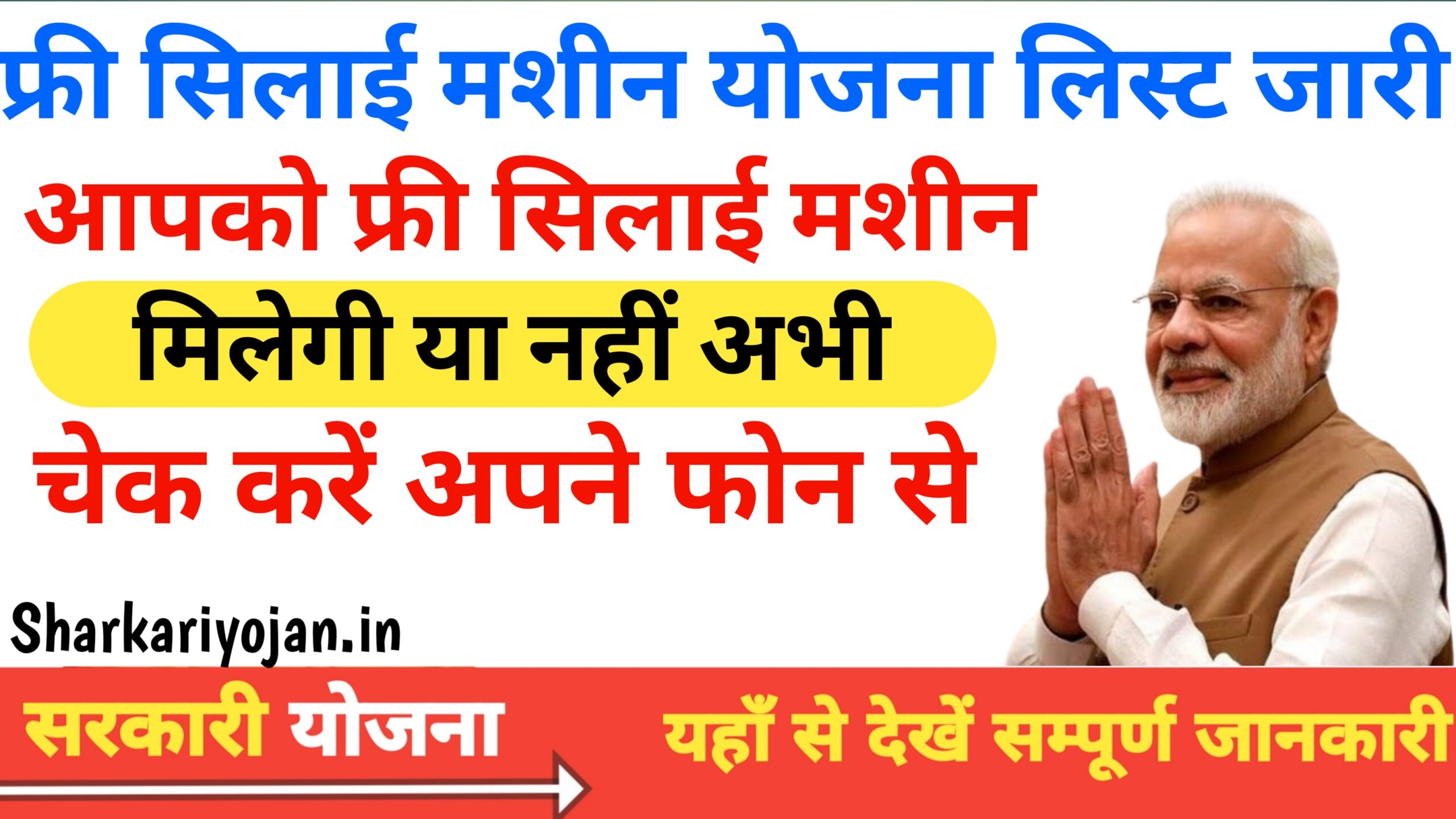 Free Silai Machine Yojana List: चेक करें फ्री सिलाई मशीन 2024