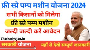 Free Spray Machine Yojana 2024 सरकार दे रही फ्री स्प्रे मशीन