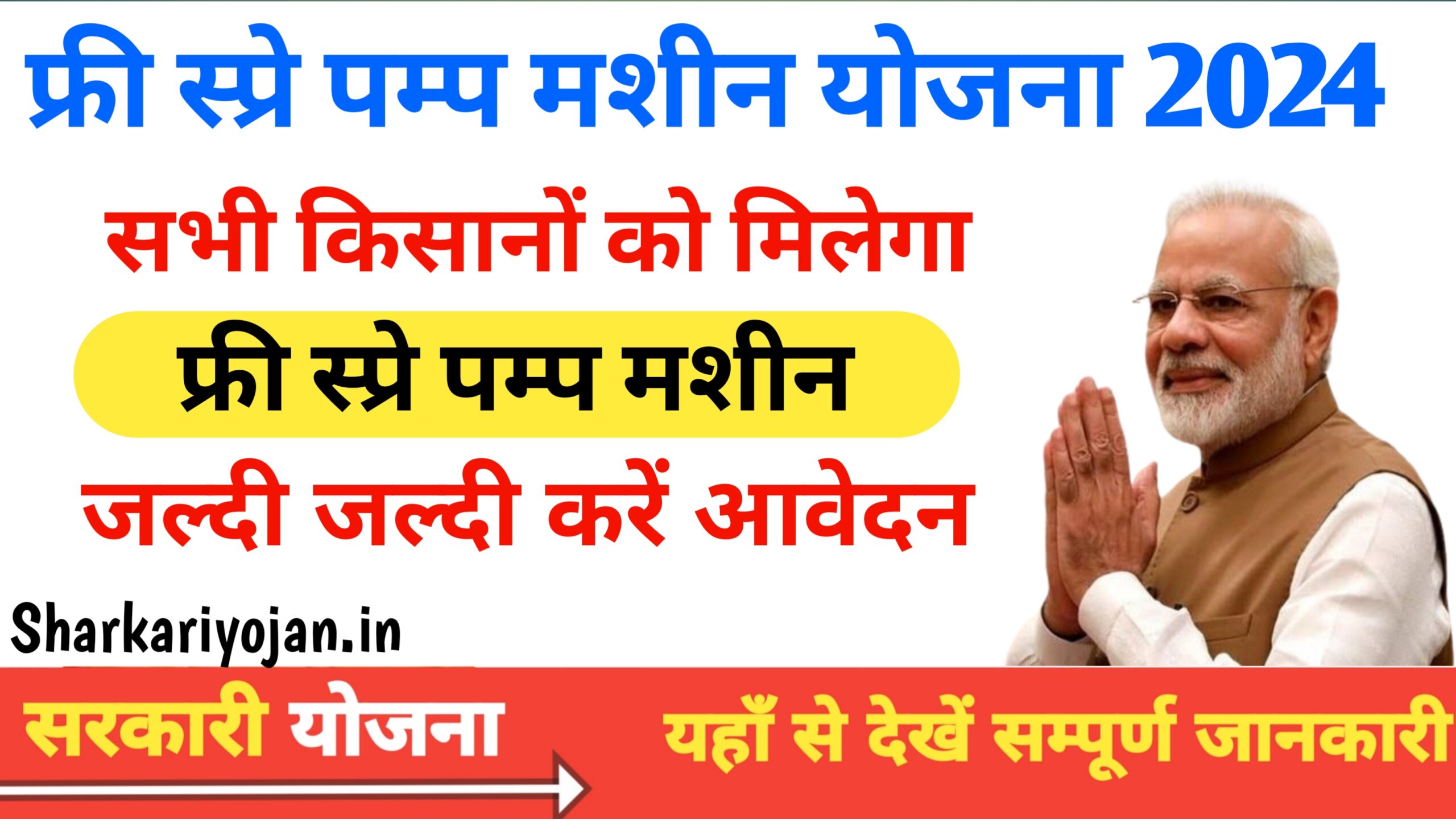 Free Spray Machine Yojana 2024 सरकार दे रही फ्री स्प्रे मशीन