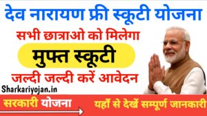 Devnarayan Free Scooty Yojana 2024: राजस्थान सरकार दे रही