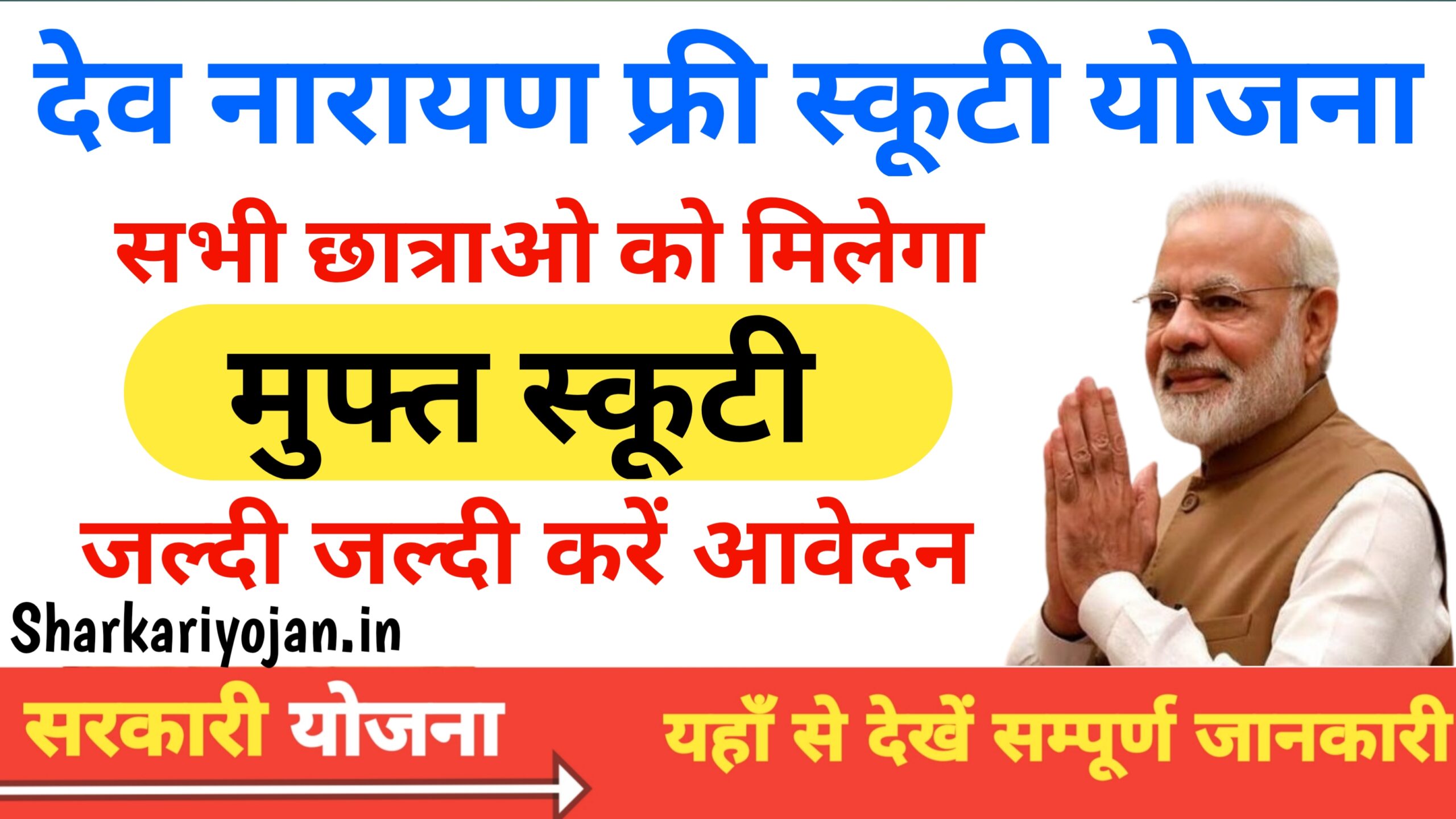 Devnarayan Free Scooty Yojana 2024: राजस्थान सरकार दे रही