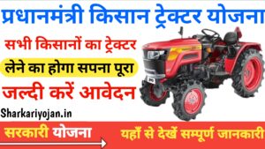 PM Kisan Tractor Yojana: Best योजना के अंतर्गत दी जाती है 2024