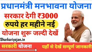 Manbhavna Yojana: बुजुर्ग नागरिकों को हर महीने ₹3000 Free