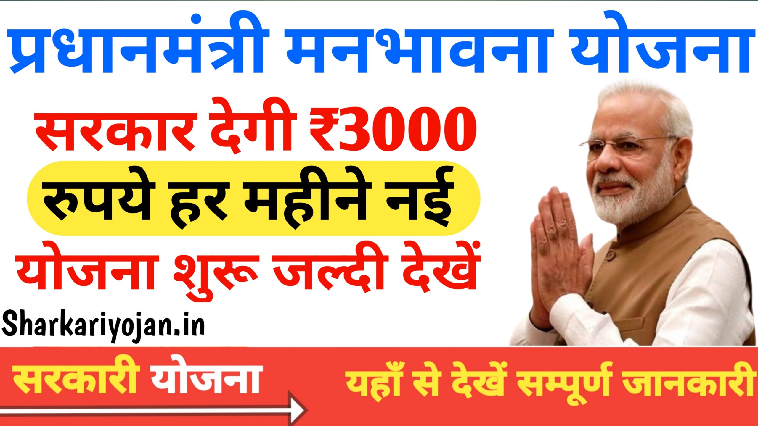Manbhavna Yojana: बुजुर्ग नागरिकों को हर महीने ₹3000 Free