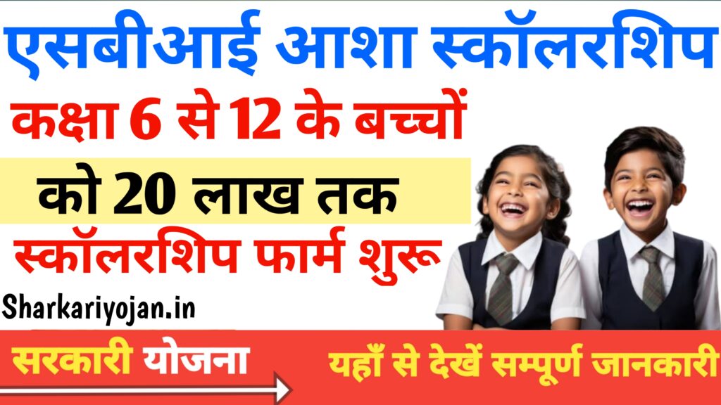 SBI Asha Scholarship Yojana 2024: best एसबीआई स्कॉलरशिप योजना