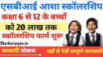 SBI Asha Scholarship Yojana 2024: best एसबीआई स्कॉलरशिप योजना