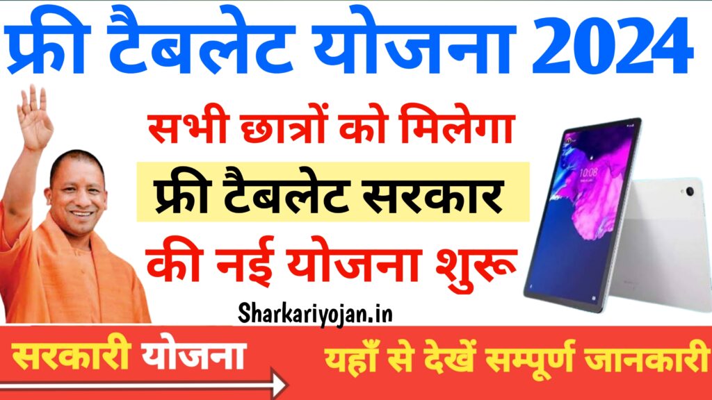 Free Tablet Yojana 2024: शुरू हुई फ्री टैबलेट योजना -...