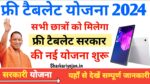 Free Tablet Yojana 2024: शुरू हुई फ्री टैबलेट योजना -...