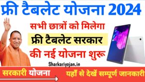 Free Tablet Yojana 2024: शुरू हुई फ्री टैबलेट योजना -...