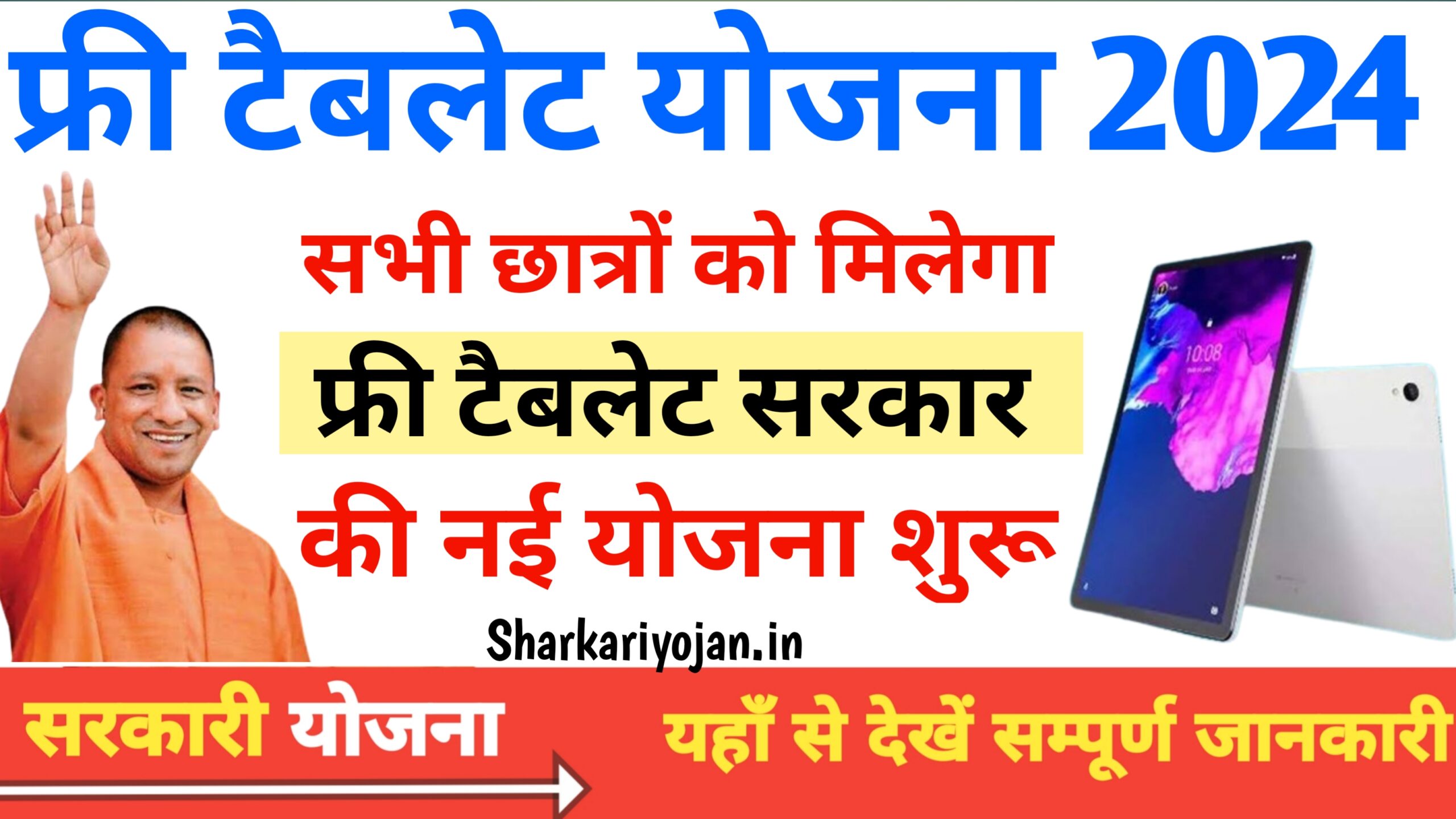 Free Tablet Yojana 2024: शुरू हुई फ्री टैबलेट योजना -...