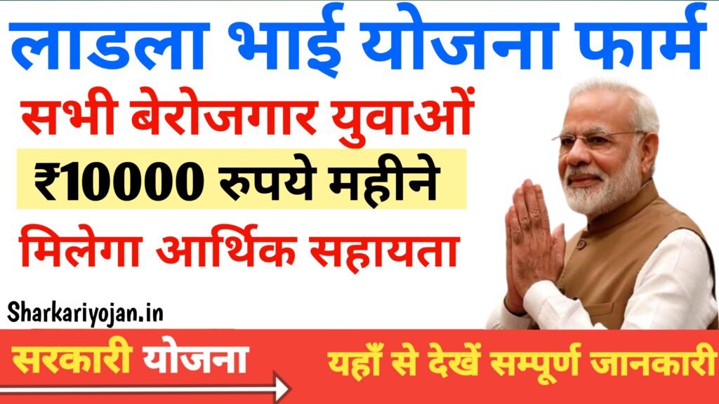 Ladla Bhai Yojana 2024: बेरोजगार युवाओं के लिए शुरू Best