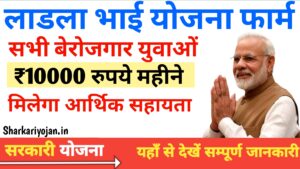 Ladla Bhai Yojana 2024: बेरोजगार युवाओं के लिए शुरू Best