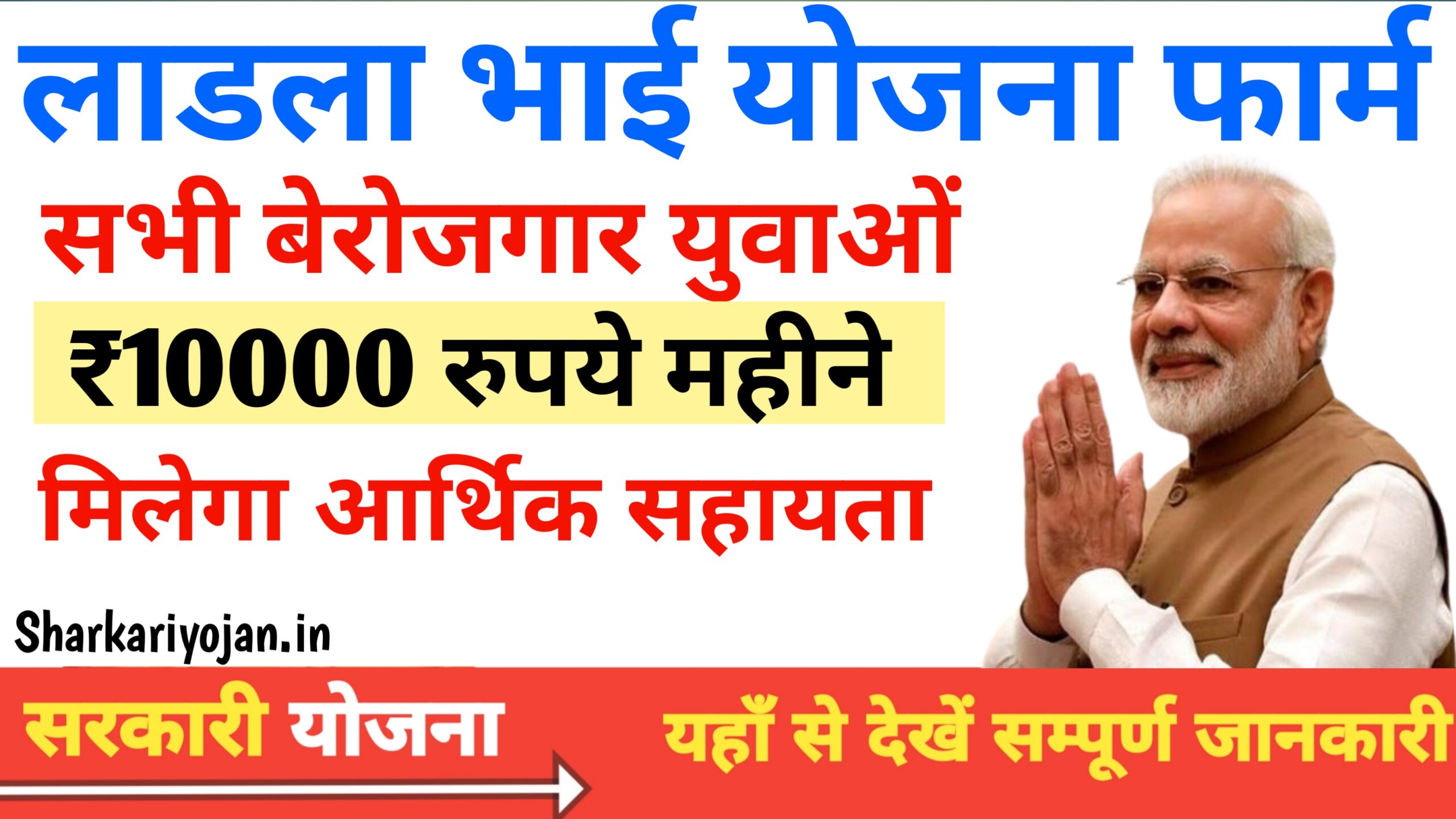 Ladla Bhai Yojana 2024: बेरोजगार युवाओं के लिए शुरू Best