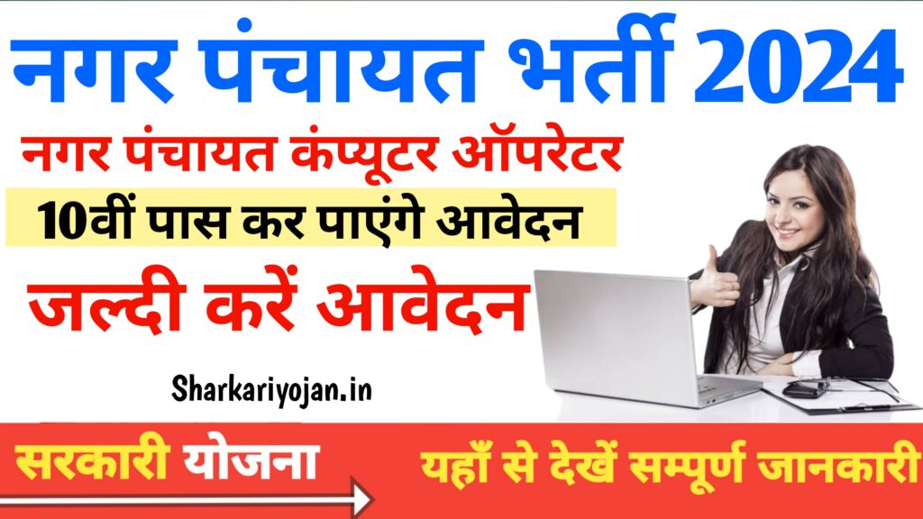 Nagar Panchayat Vacancy नगर पंचायत Best कंप्यूटर ऑपरेटर भर्ती 2024