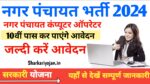 Nagar Panchayat Vacancy नगर पंचायत Best कंप्यूटर ऑपरेटर भर्ती 2024