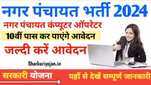 Nagar Panchayat Vacancy नगर पंचायत Best कंप्यूटर ऑपरेटर भर्ती 2024