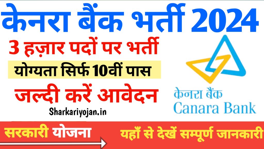 Canara Bank Vacancy: Best केनरा बैंक में अप्रेंटिस के 3000
