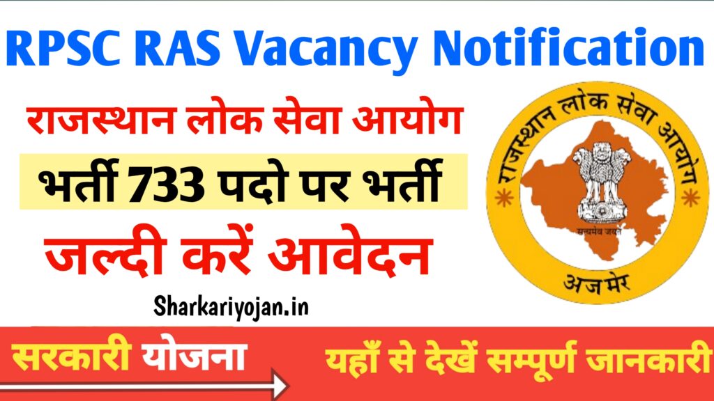RPSC RAS Vacancy Notification: Best आरपीएससी आरएएस 733 भर्ती